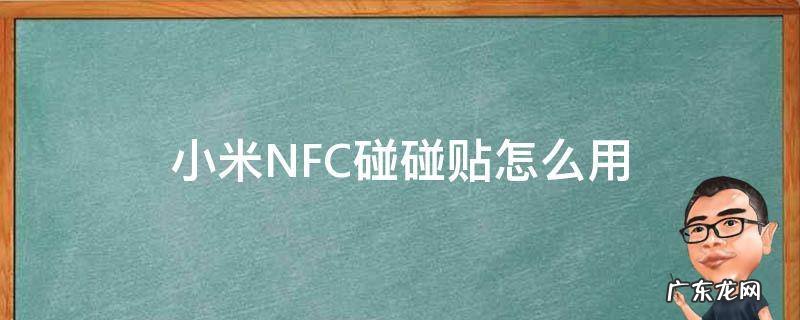 小米NFC碰碰贴怎么用 小米NFC碰碰贴
