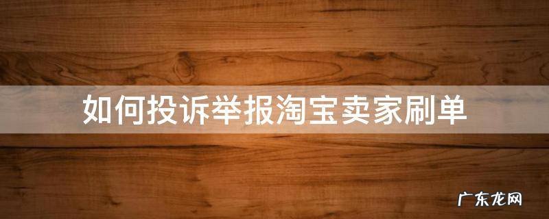 如何投诉举报淘宝卖家刷单