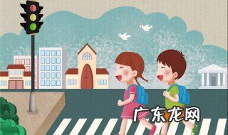 小学生安全教育内容 小学生安全教育内容记录简单