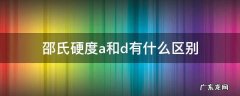 邵氏硬度a和d有什么区别 邵氏硬度A和D