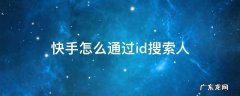 快手怎么搜索id找人 快手怎么通过id搜索人