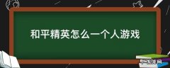和平精英怎么一个人游戏 和平精英怎么开始第一人称游戏