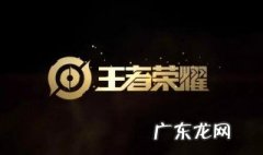 王者荣耀删除好友后亲密关系可以恢复吗 王者荣耀删除好友亲密度会清空不能恢复