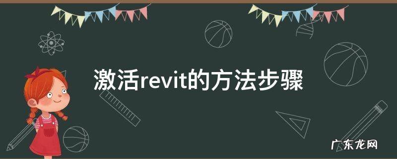 revit激活成功后又要激活 激活revit的方法步骤