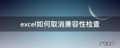 excel如何取消兼容性检查 excel2007兼容性检查器 如何取消