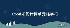 Excel如何计算单元格字符 Excel计算字符