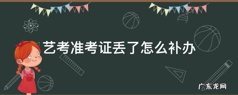 艺术准考证能不能补办 艺考准考证丢了怎么补办