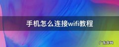 手机连接WiFi教程 手机怎么连接wifi教程