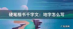 硬笔楷书千字文全文书法 硬笔楷书千字文：地字怎么写