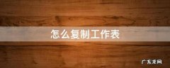 怎么复制工作表到另一个工作表 怎么复制工作表