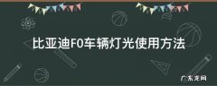 比亚迪f0怎么开灯 比亚迪F0车辆灯光使用方法