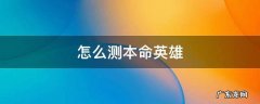 怎么测本命英雄 王者荣耀怎么测本命英雄