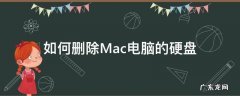 如何删除Mac电脑的硬盘 mac磁盘删除
