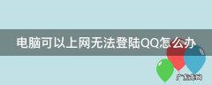 电脑可以上网无法登陆QQ怎么办 电脑可以上网不能登陆qq