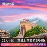 北京5天4晚跟团游电话：北京旅游哪里好玩？