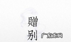 赠别是什么季节的诗词 赠别是什么季节的诗