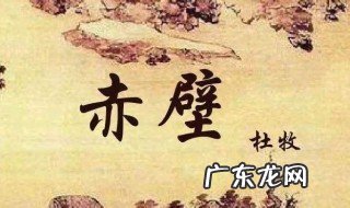 赤壁是哪个季节的诗句 赤壁属于哪种诗