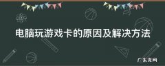电脑玩游戏卡的原因及解决方法 电脑玩游戏卡的原因及解决方法图片
