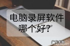 电脑什么录屏软件好用