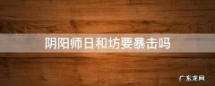 日和坊需要暴击么 阴阳师日和坊要暴击吗