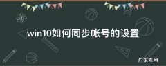 win10如何同步帐号的设置 win10账号同步设置