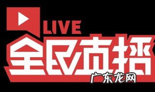 新人直播不冷场的技巧 新人直播不冷场的技巧视频