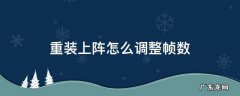 重装上阵怎么调整帧数 重装上阵操作设置
