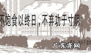 葛洪不饱食以终日不弃功于寸阴的意思 不饱食以终日不弃功于寸阴的意思