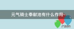 元气骑士奉献池有什么作用 元气骑士中奉献池的作用