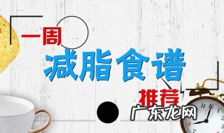 健康减肥餐食谱指南最新 健康减肥餐食谱指南