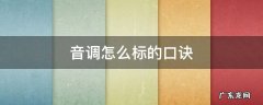音调怎么标的口诀 怎么标音调或音调小口诀