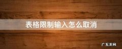 表格限制输入怎么取消 表格限制输入如何取消怎么设置
