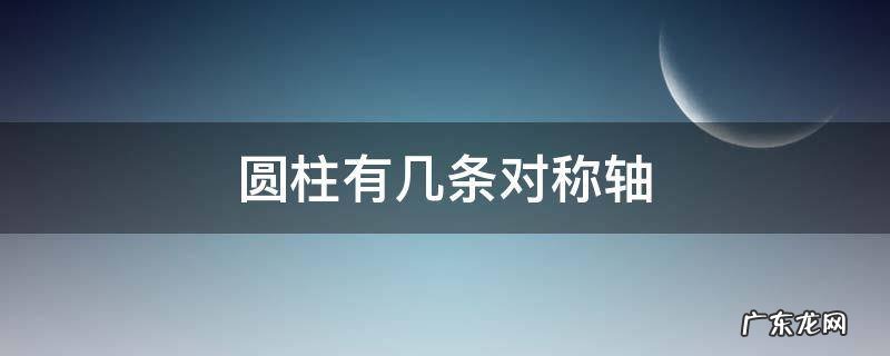 圆柱有几条对称轴二年级 圆柱有几条对称轴