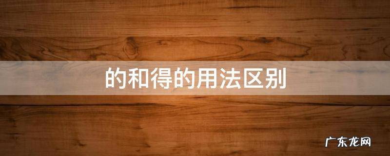 的和得的用法区别 的和得的用法区别视频