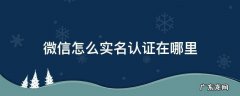 微信怎么实名认证在哪里 微信在哪里实名认证啊