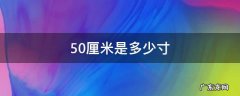 50厘米是多少寸 灯直径50厘米是多少寸