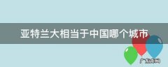 亚特兰大相当于中国哪个城市 亚特兰大是哪国的城市