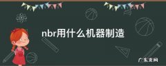 nbr用什么机器制造 nbr生产设备