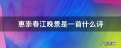 惠崇春江晚景是一首什么诗?表达了诗人 惠崇春江晚景是一首什么诗
