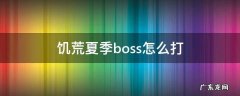 饥荒夏季boss怎么打 饥荒夏季boss怎么打视频