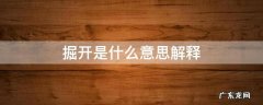 开掘的意思是什么意思 掘开是什么意思解释