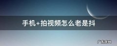 手机 拍视频怎么老是抖