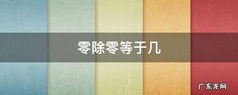 零除零等于几 零除以零等于零吗