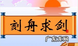 刻舟求剑告诉我们什么道理 刻舟求剑告诉我们什么道理三年级解答
