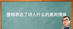 墨梅表达了诗人什么的高尚情操的诗句 墨梅表达了诗人什么的高尚情操