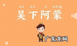 吴下阿蒙成语意思并造句 吴下阿蒙成语意思