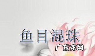 鱼字开头的成语有哪些词语 鱼字开头的成语有哪些