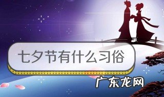 七夕节的习俗大全是什么