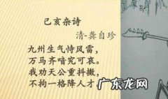 己亥杂诗诗词赏析 己亥杂诗古诗欣赏