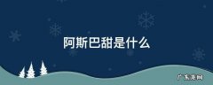 阿斯巴甜是什么提炼出来的 阿斯巴甜是什么